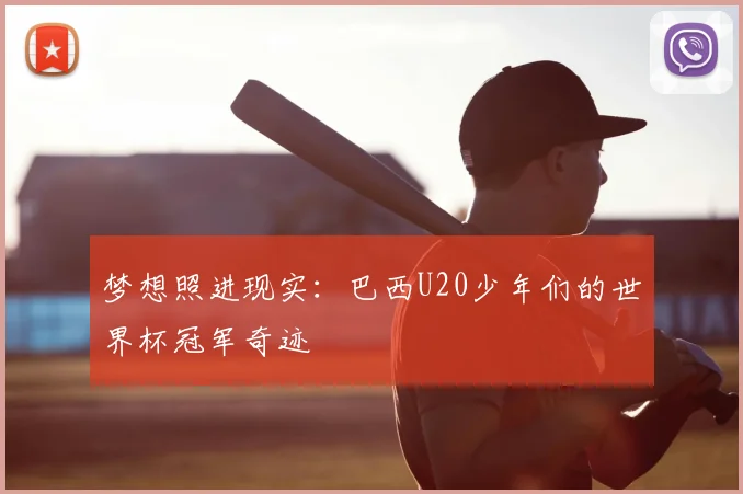 梦想照进现实：巴西U20少年们的世界杯冠军奇迹