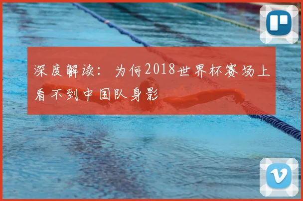 深度解读:为何2018世界杯赛场上看不到中国队身影