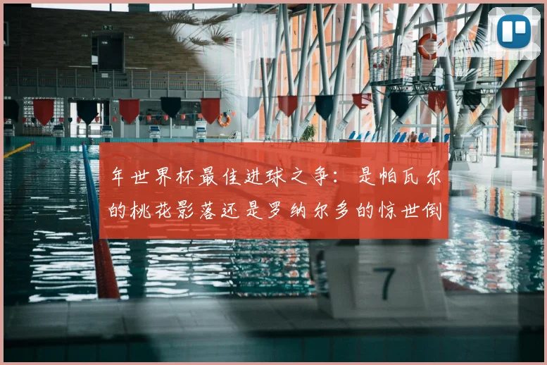 年世界杯最佳进球之争:是帕瓦尔的桃花影落还是罗纳尔多的惊世倒钩?