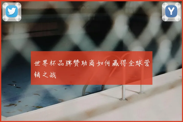 世界杯品牌赞助商如何赢得全球营销之战