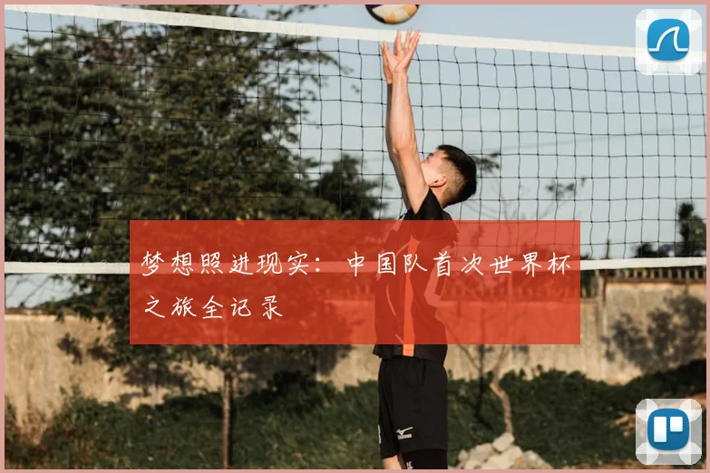 梦想照进现实：中国队首次世界杯之旅全记录