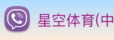 星空体育(中国)官网 logo